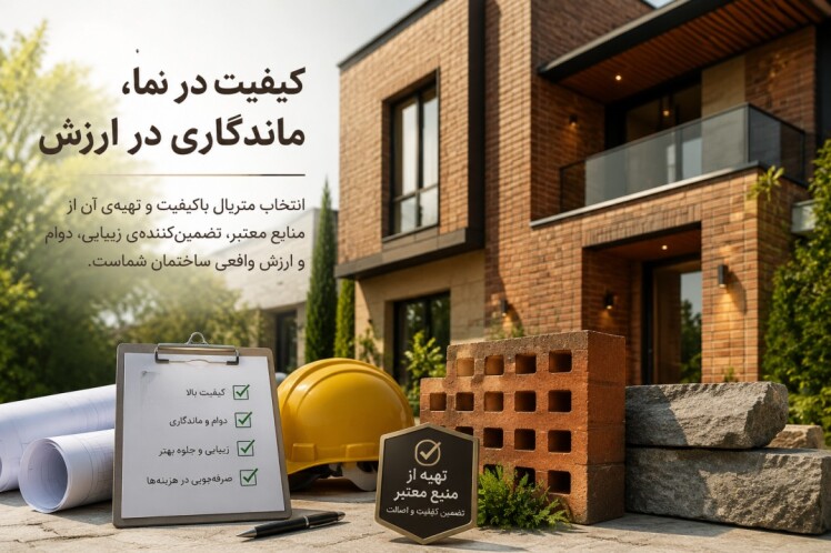 اهمیت استفاده از متریال با کیفیت در نما و تهیه آن از جای معتبر