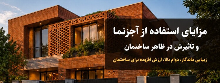 مزایای استفاده از آجر نما و تأثیر آن بر زیبایی ساختمان