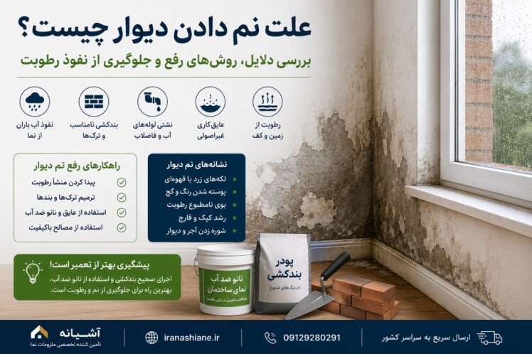 علت نم دادن دیوار چیست؟ بررسی کامل دلایل