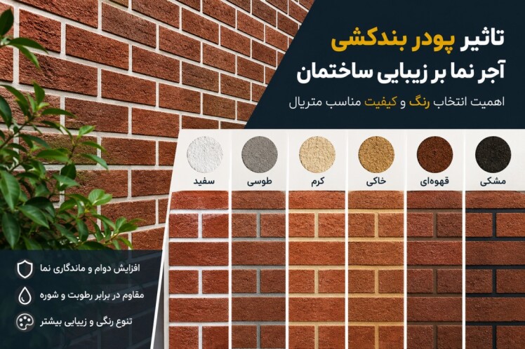 تاثیر پودر بندکشی آجر نما بر زیبایی ساختمان | راهنمای انتخاب بهترین رنگ